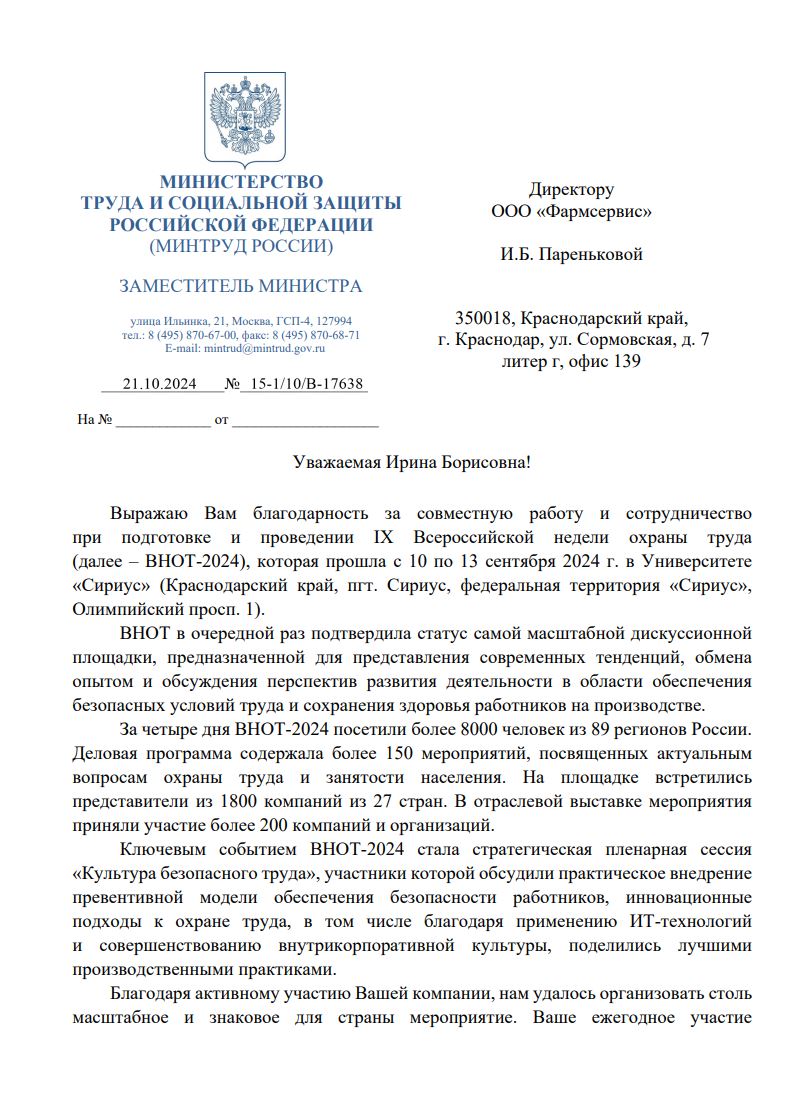 Letter of thanks from the Ministry of Labor and Social Protection of the Russian Federation