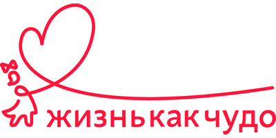 Жизнь как чудо